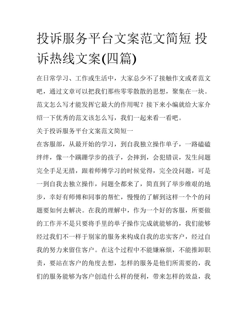 投诉服务平台文案范文简短 投诉热线文案(四篇)_第1页