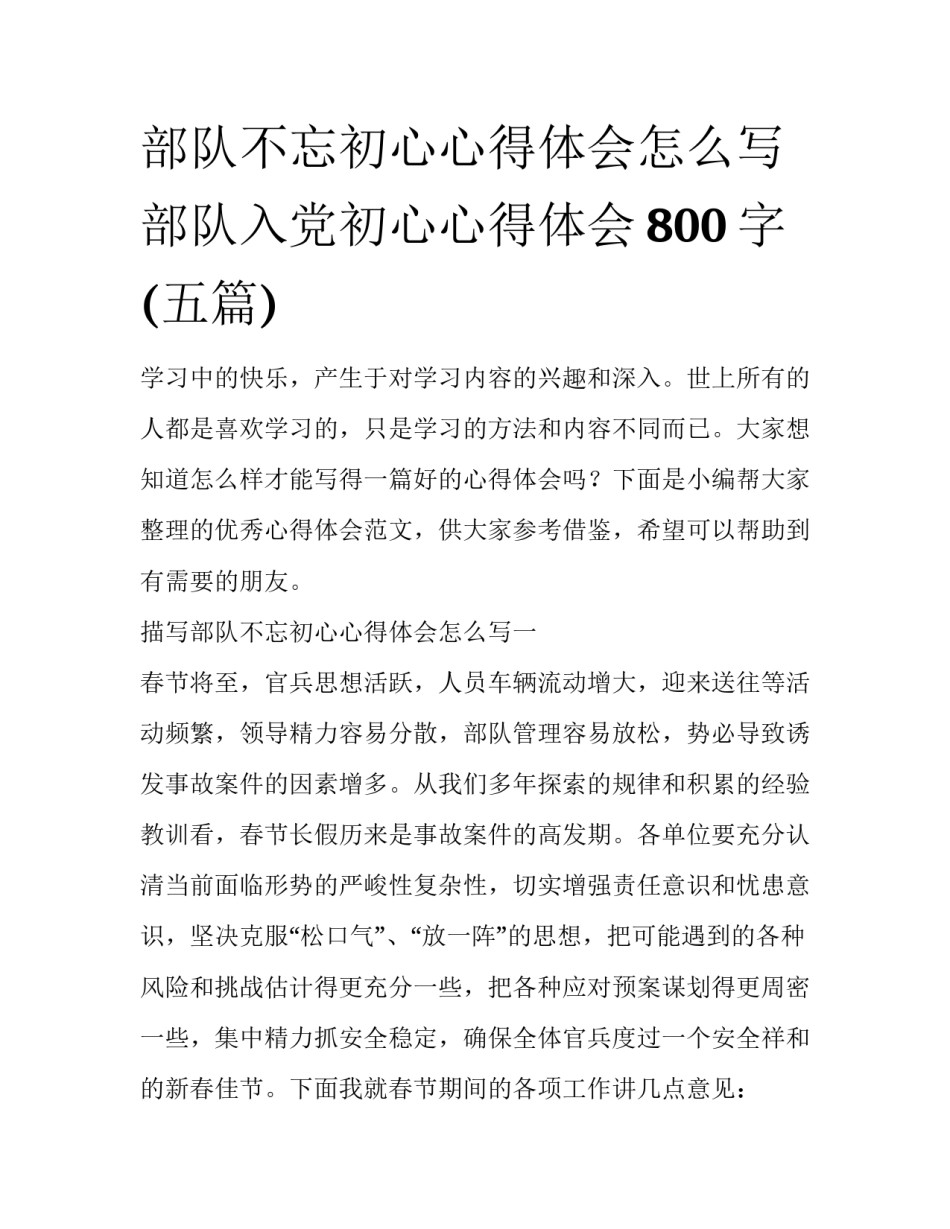 部队不忘初心心得体会怎么写 部队入党初心心得体会800字(五篇)_第1页