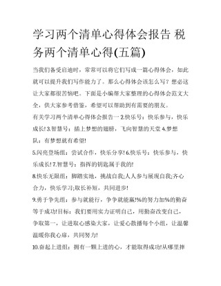 学习两个清单心得体会报告 税务两个清单心得(五篇)