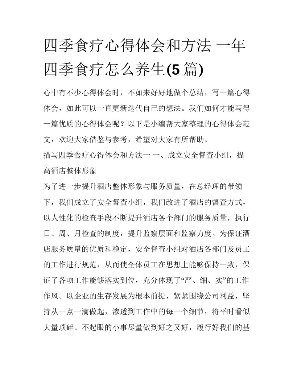 四季食疗心得体会和方法 一年四季食疗怎么养生(5篇)_第1页