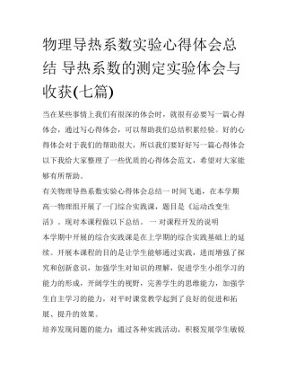物理导热系数实验心得体会总结 导热系数的测定实验体会与收获(七篇)
