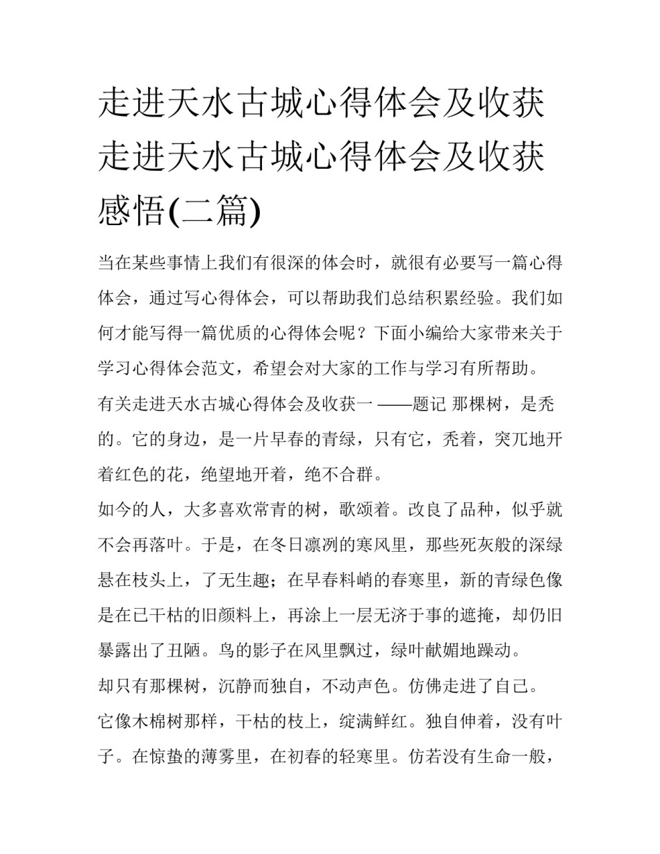 走进天水古城心得体会及收获 走进天水古城心得体会及收获感悟(二篇)_第1页