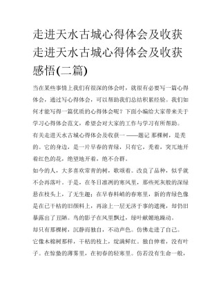 走进天水古城心得体会及收获 走进天水古城心得体会及收获感悟(二篇)