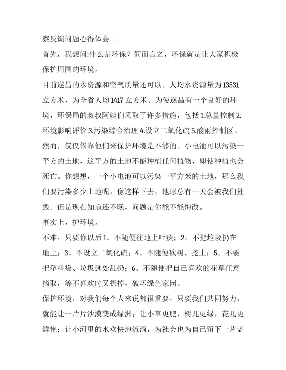 环保督察反馈问题心得体会 环保督察反思心得体会(六篇)_第3页