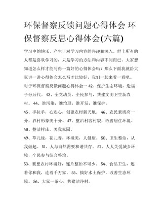 环保督察反馈问题心得体会 环保督察反思心得体会(六篇)