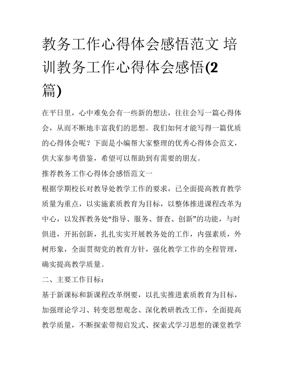 教务工作心得体会感悟范文 培训教务工作心得体会感悟(2篇)_第1页