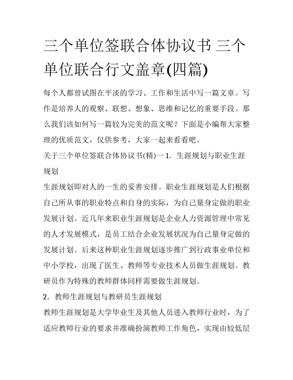 三个单位签联合体协议书 三个单位联合行文盖章(四篇)_第1页