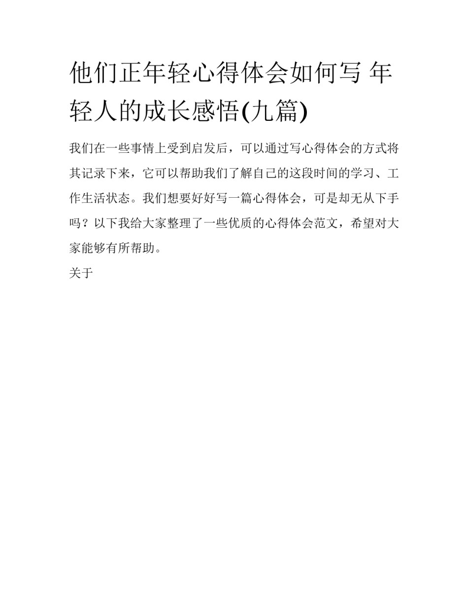 他们正年轻心得体会如何写 年轻人的成长感悟(九篇)_第1页