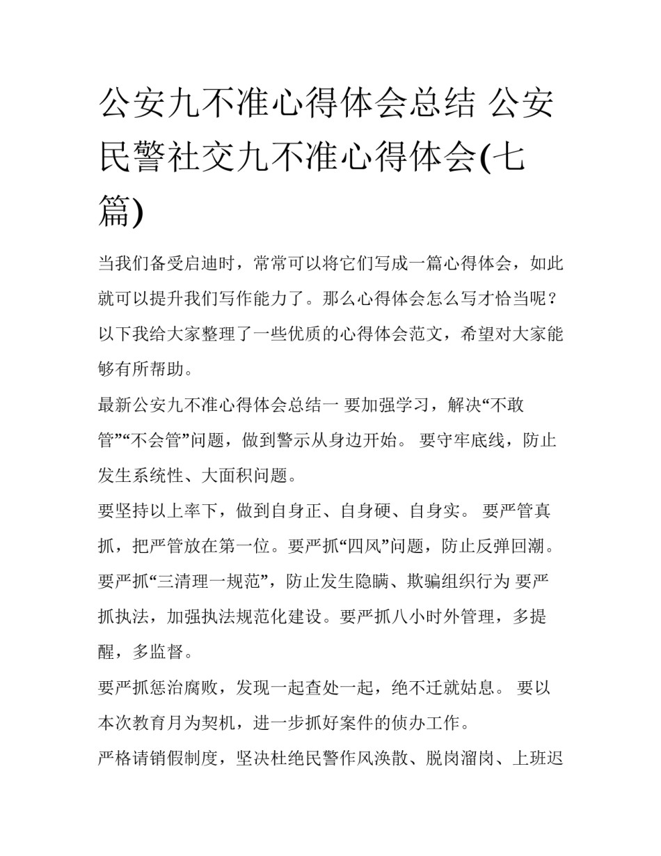 公安九不准心得体会总结 公安民警社交九不准心得体会(七篇)_第1页