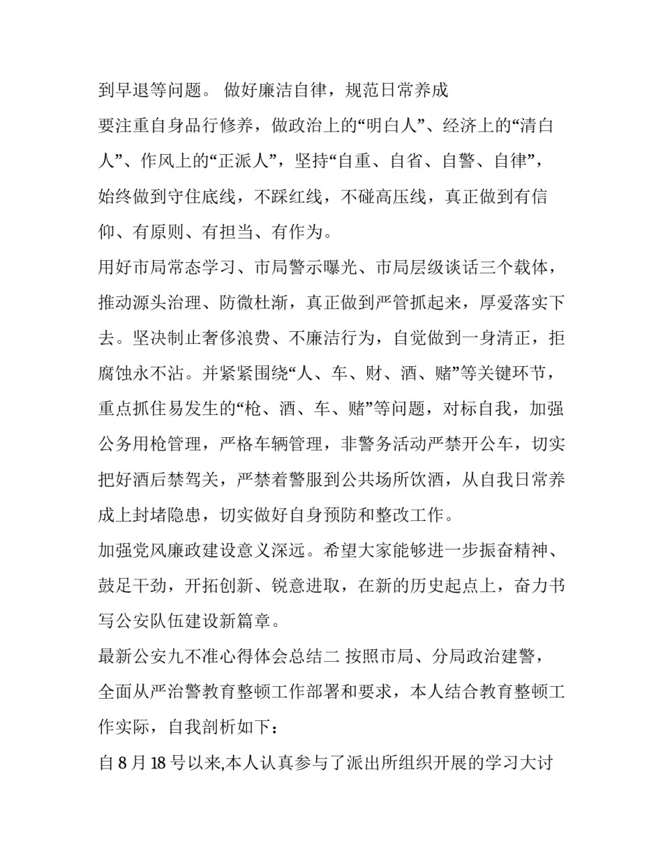 公安九不准心得体会总结 公安民警社交九不准心得体会(七篇)_第2页