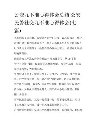 公安九不准心得体会总结 公安民警社交九不准心得体会(七篇)