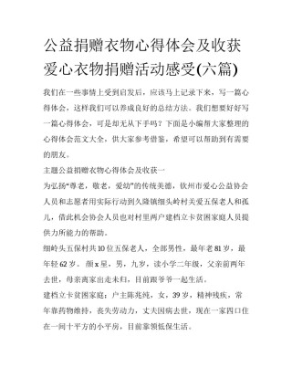 公益捐赠衣物心得体会及收获 爱心衣物捐赠活动感受(六篇)