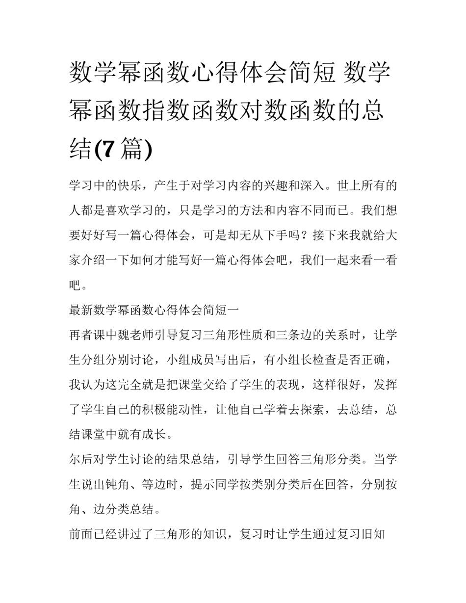 数学幂函数心得体会简短 数学幂函数指数函数对数函数的总结(7篇)_第1页