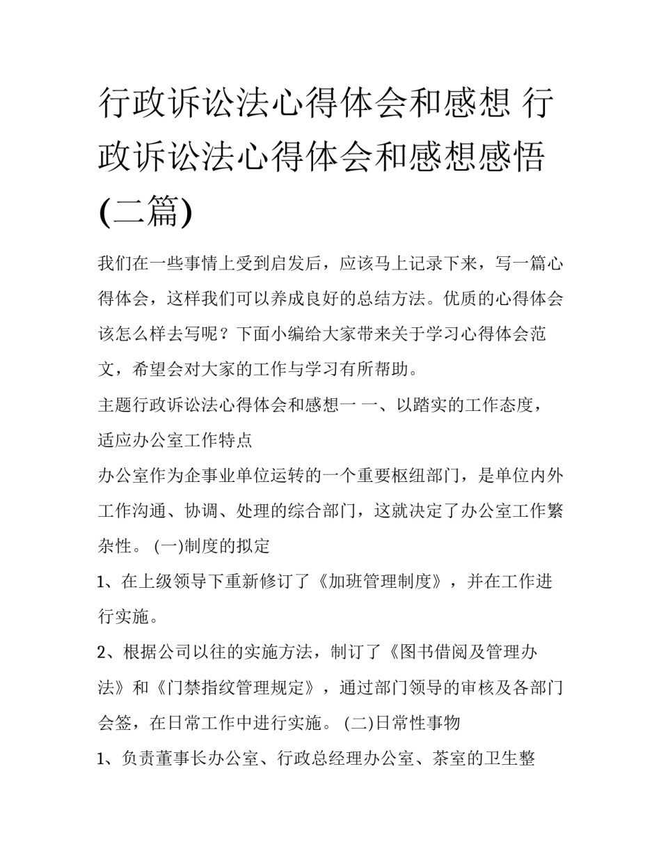 行政诉讼法心得体会和感想 行政诉讼法心得体会和感想感悟(二篇)_第1页