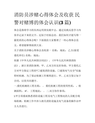 消防员涉赌心得体会及收获 民警对赌博的体会认识(3篇)