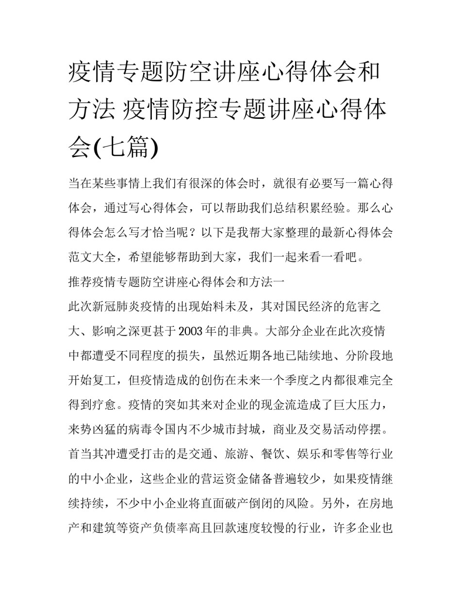 疫情专题防空讲座心得体会和方法 疫情防控专题讲座心得体会(七篇)_第1页
