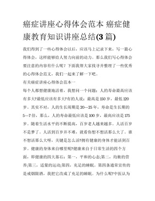 癌症讲座心得体会范本 癌症健康教育知识讲座总结(3篇)