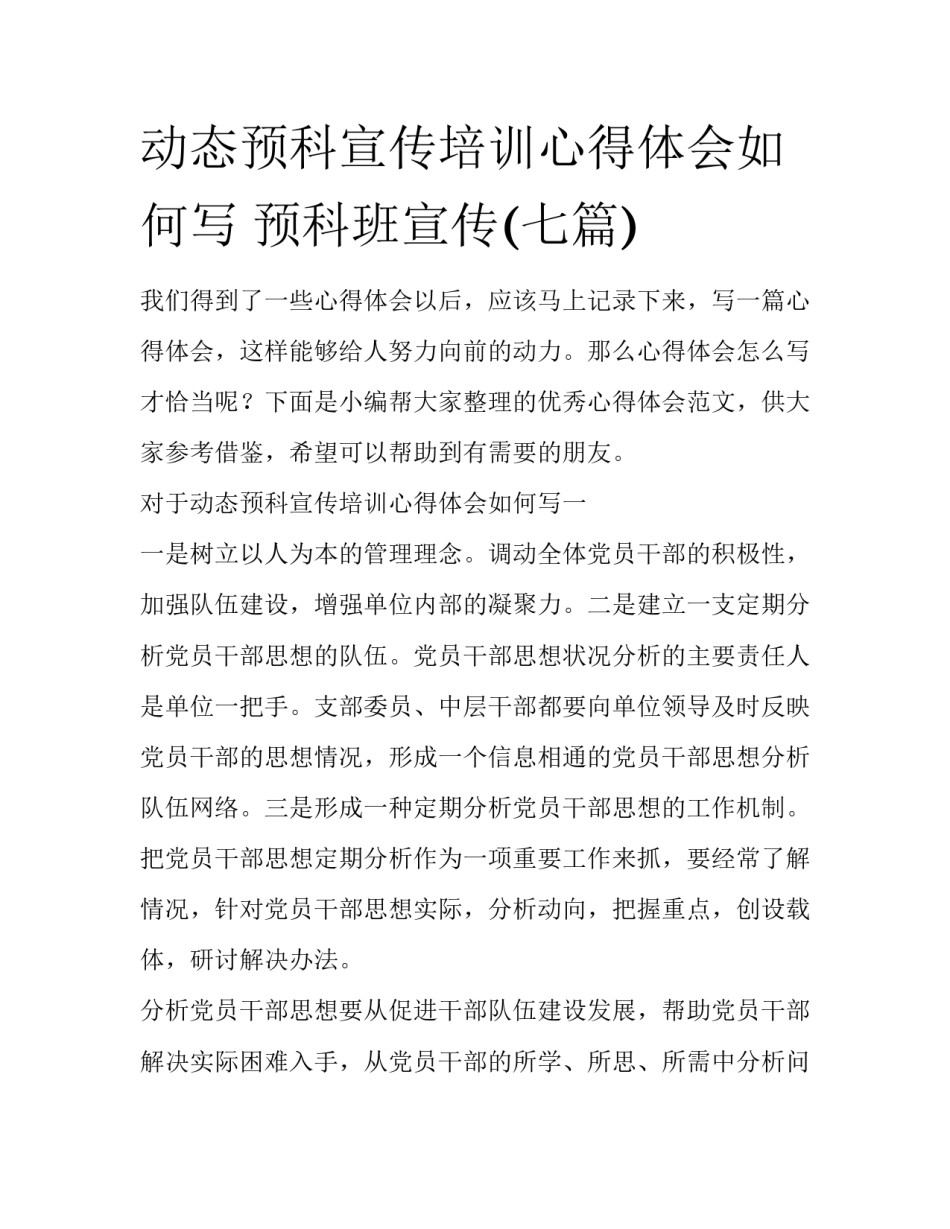 动态预科宣传培训心得体会如何写 预科班宣传(七篇)_第1页