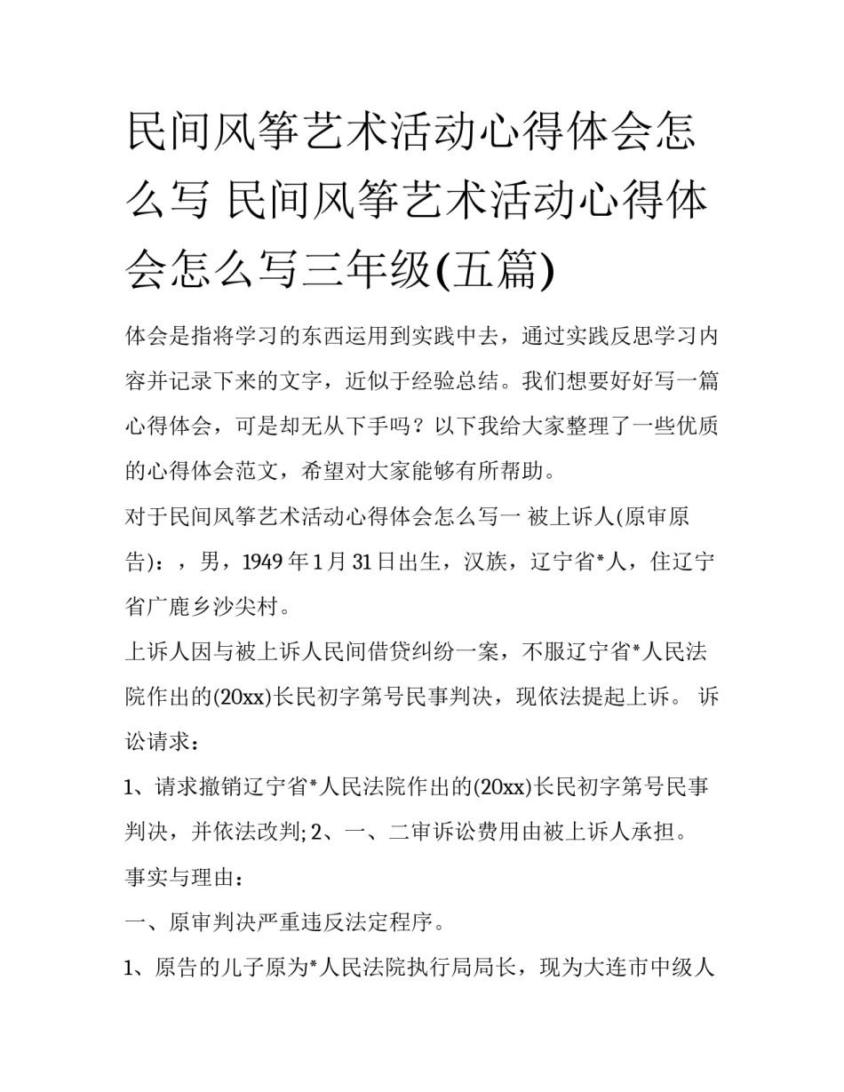 民间风筝艺术活动心得体会怎么写 民间风筝艺术活动心得体会怎么写三年级(五篇)_第1页