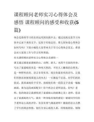 课程顾问老师实习心得体会及感悟 课程顾问的感受和收获(5篇)