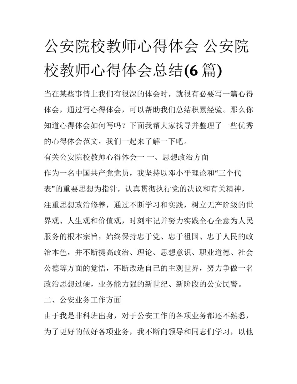公安院校教师心得体会 公安院校教师心得体会总结(6篇)_第1页