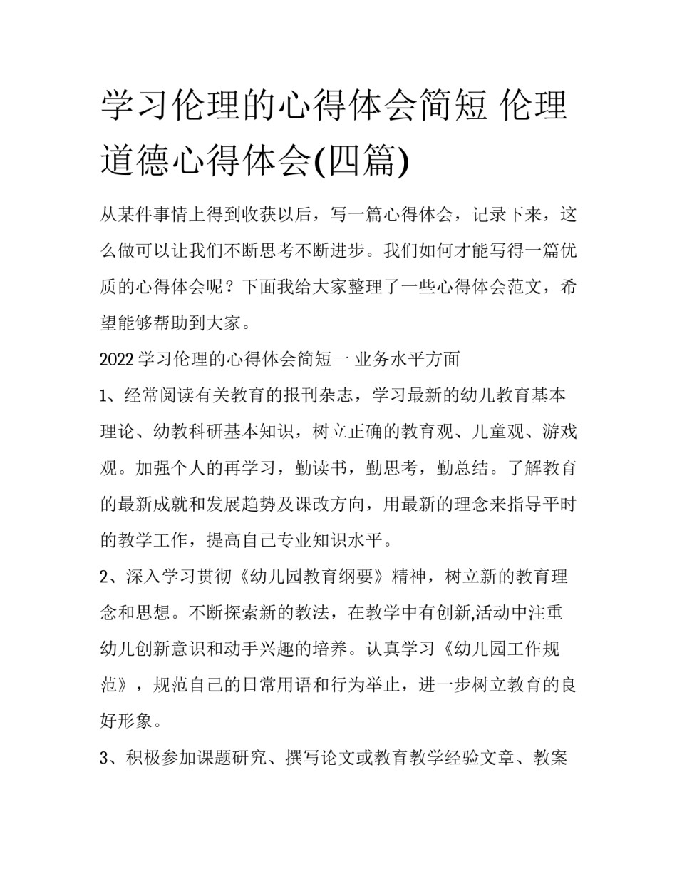 学习伦理的心得体会简短 伦理道德心得体会(四篇)_第1页