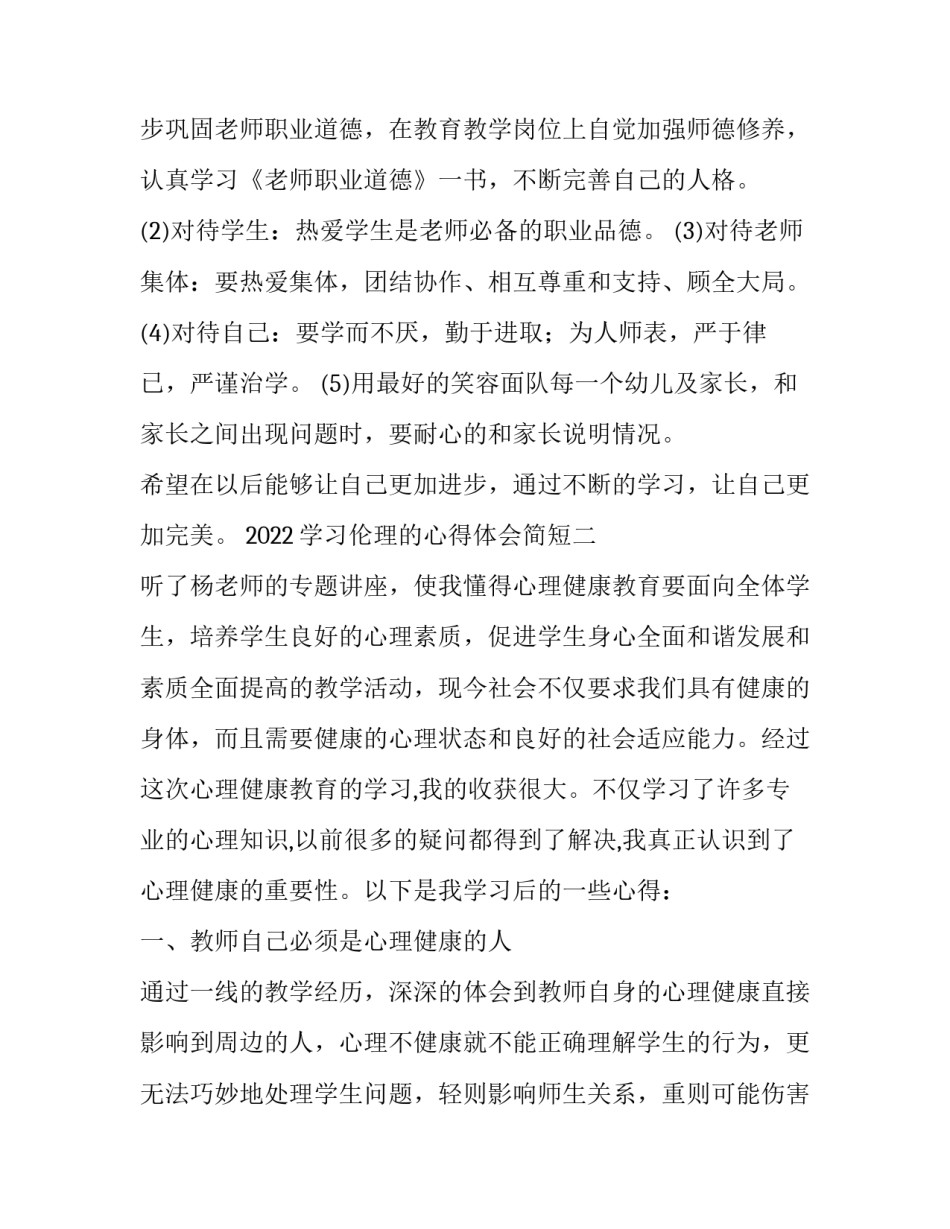 学习伦理的心得体会简短 伦理道德心得体会(四篇)_第3页