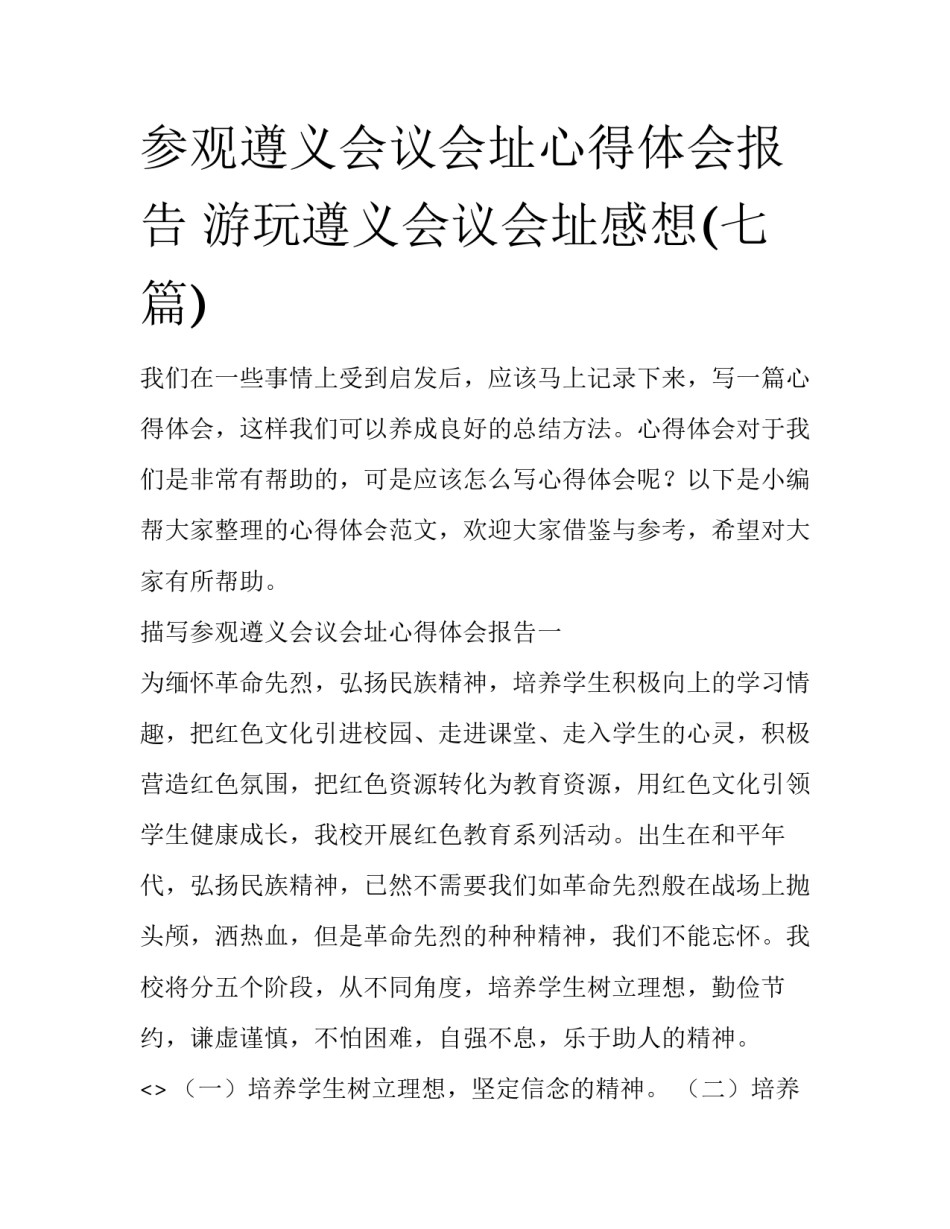 参观遵义会议会址心得体会报告 游玩遵义会议会址感想(七篇)_第1页