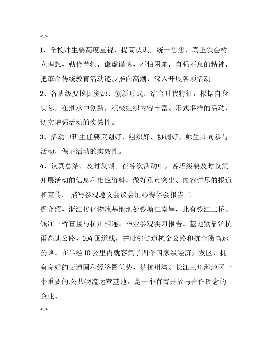 参观遵义会议会址心得体会报告 游玩遵义会议会址感想(七篇)_第3页