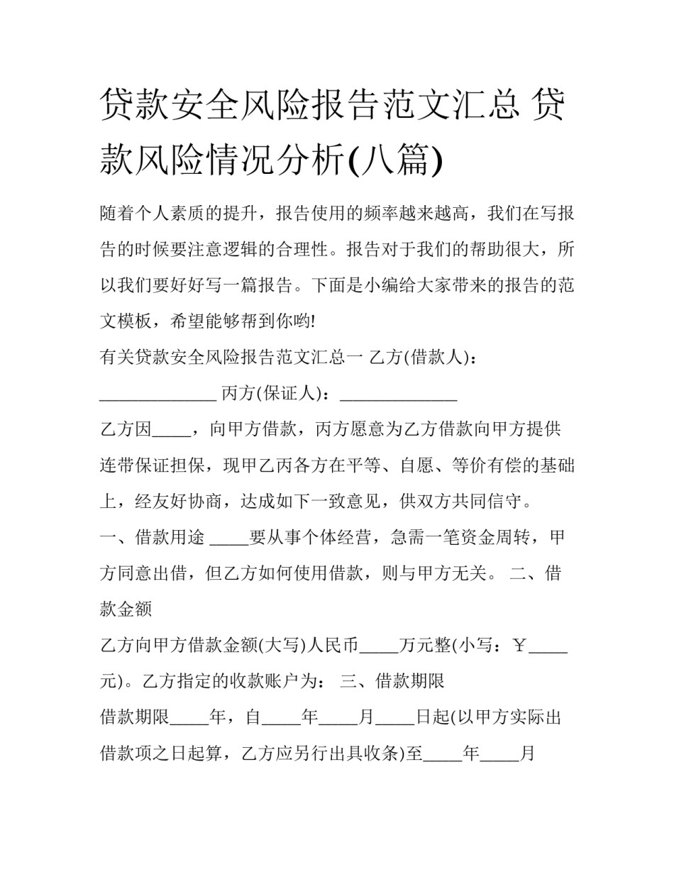 贷款安全风险报告范文汇总 贷款风险情况分析(八篇)_第1页