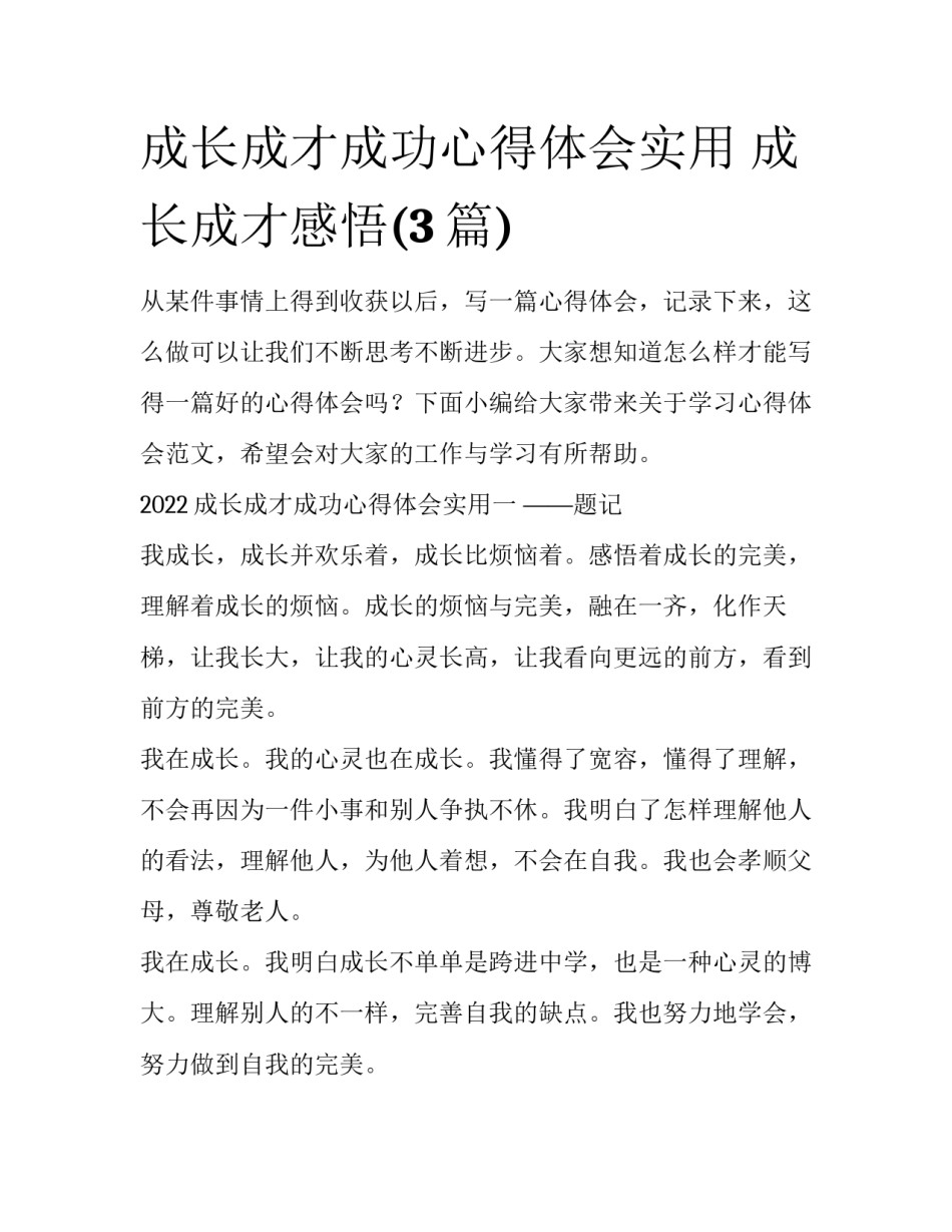 成长成才成功心得体会实用 成长成才感悟(3篇)_第1页