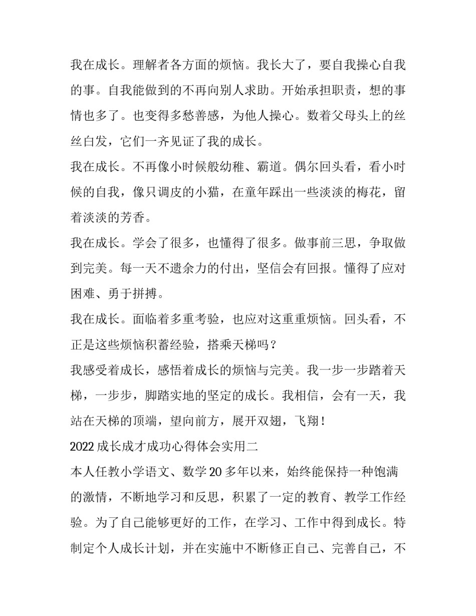 成长成才成功心得体会实用 成长成才感悟(3篇)_第2页