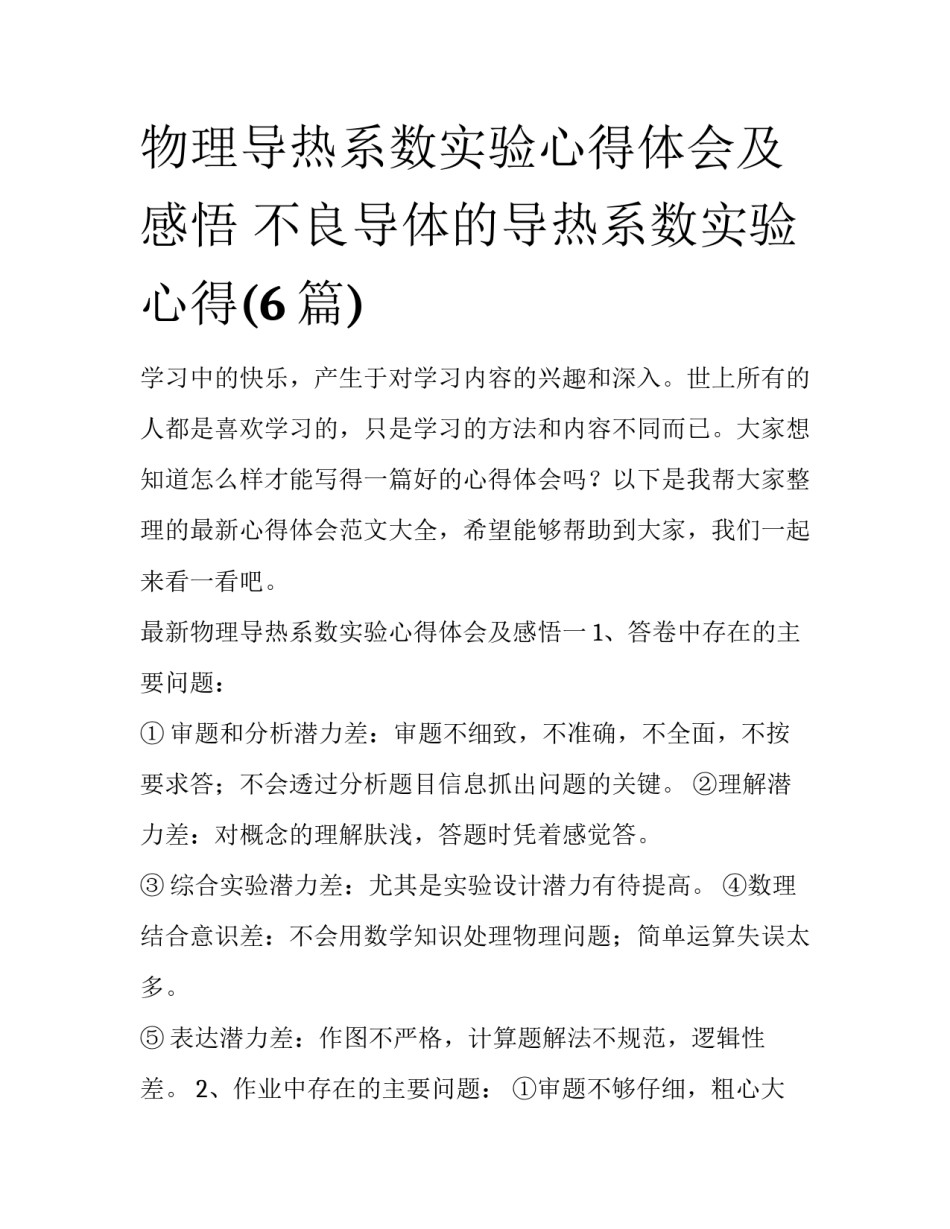 物理导热系数实验心得体会及感悟 不良导体的导热系数实验心得(6篇)_第1页