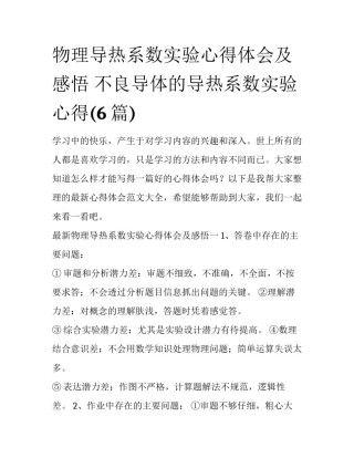 物理导热系数实验心得体会及感悟 不良导体的导热系数实验心得(6篇)