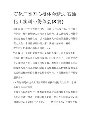 石化厂实习心得体会精选 石油化工实训心得体会(8篇)