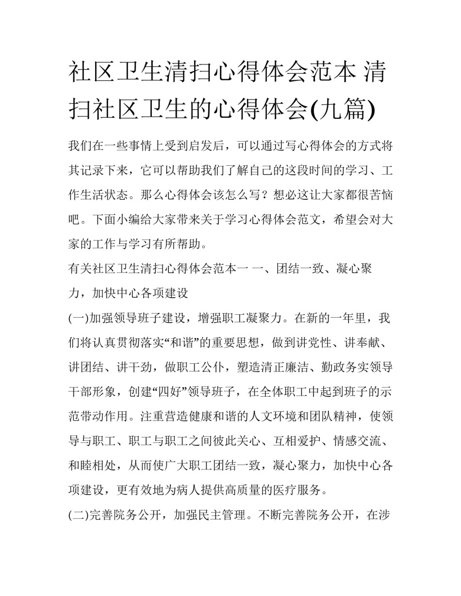 社区卫生清扫心得体会范本 清扫社区卫生的心得体会(九篇)_第1页