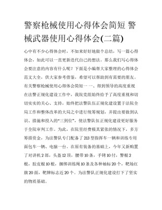 警察枪械使用心得体会简短 警械武器使用心得体会(二篇)