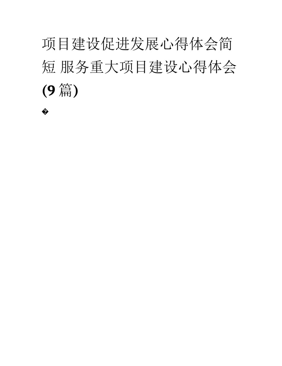 项目建设促进发展心得体会简短 服务重大项目建设心得体会(9篇)_第1页