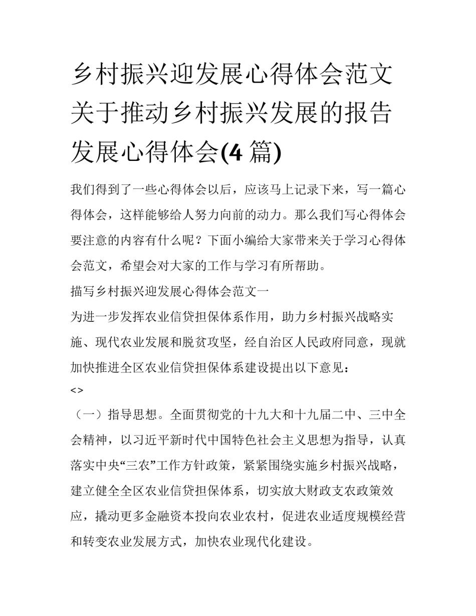 乡村振兴迎发展心得体会范文 关于推动乡村振兴发展的报告发展心得体会(4篇)_第1页