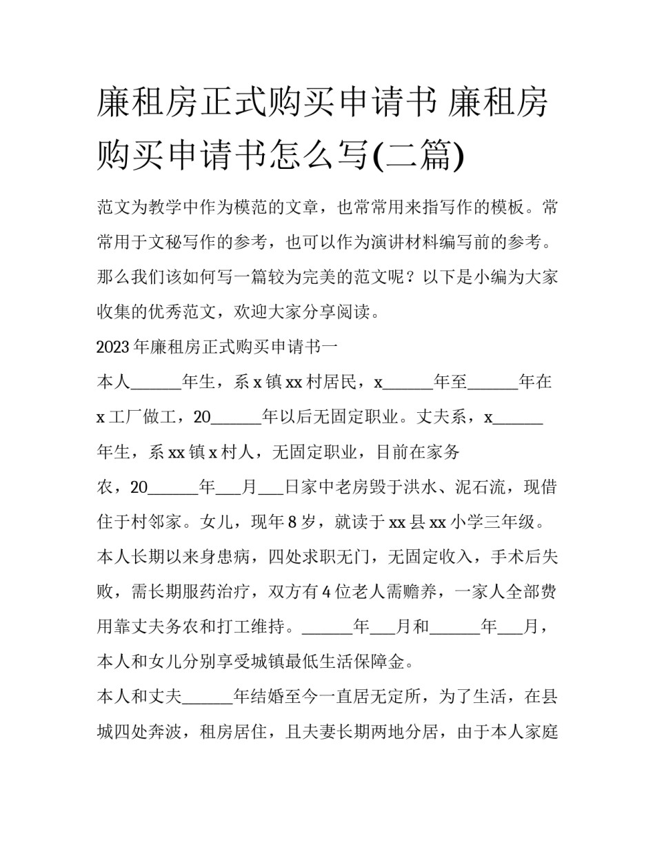 廉租房正式购买申请书 廉租房购买申请书怎么写(二篇)_第1页