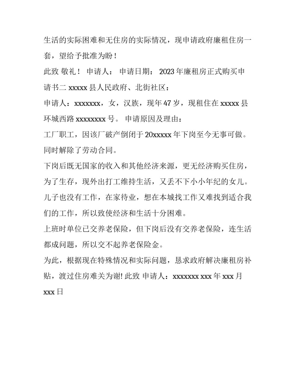 廉租房正式购买申请书 廉租房购买申请书怎么写(二篇)_第2页