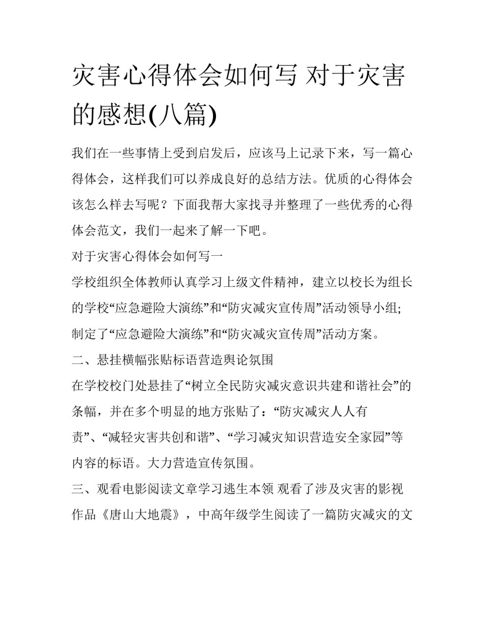 灾害心得体会如何写 对于灾害的感想(八篇)_第1页