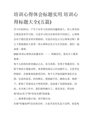 培训心得体会标题实用 培训心得标题大全(五篇)