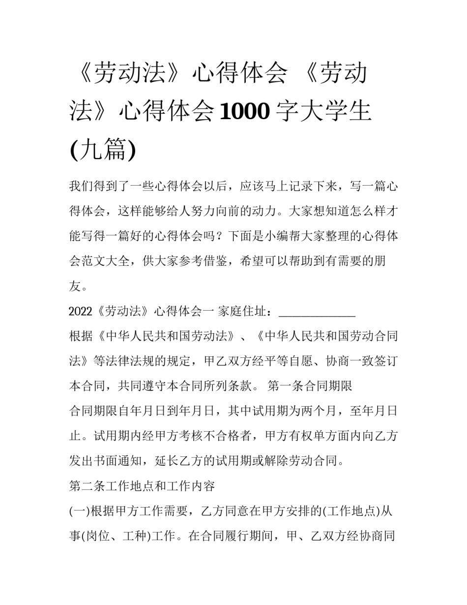 《劳动法》心得体会 《劳动法》心得体会1000字大学生(九篇)_第1页
