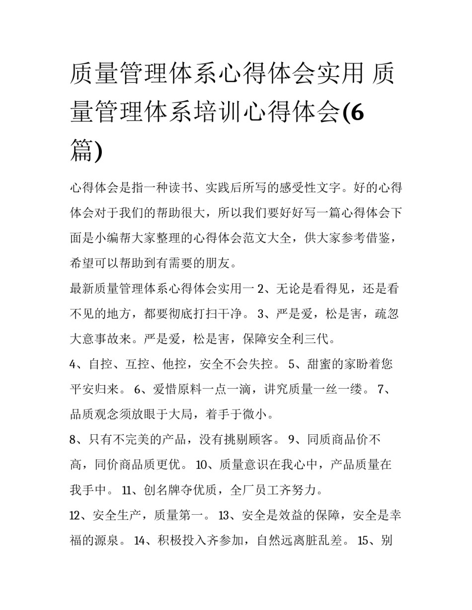 质量管理体系心得体会实用 质量管理体系培训心得体会(6篇)_第1页