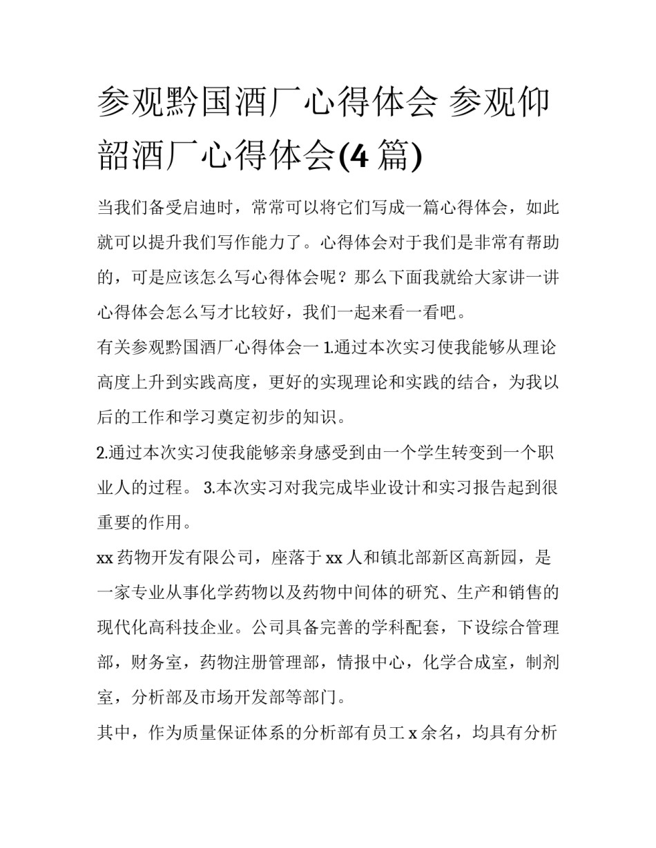 参观黔国酒厂心得体会 参观仰韶酒厂心得体会(4篇)_第1页