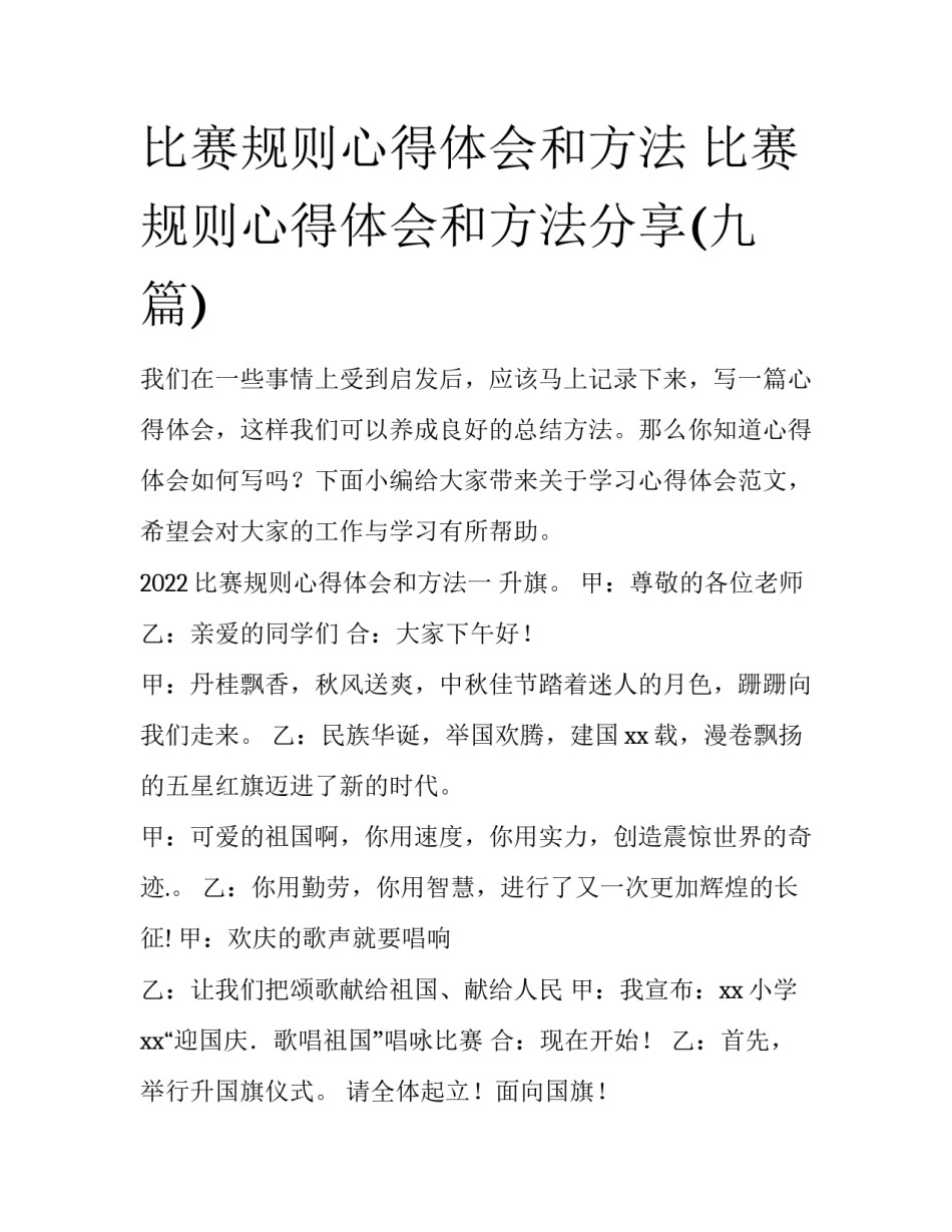 比赛规则心得体会和方法 比赛规则心得体会和方法分享(九篇)_第1页