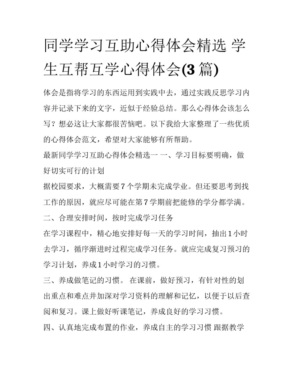 同学学习互助心得体会精选 学生互帮互学心得体会(3篇)_第1页