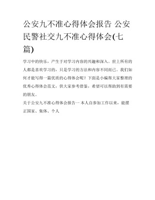 公安九不准心得体会报告 公安民警社交九不准心得体会(七篇)