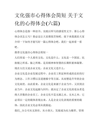 文化强市心得体会简短 关于文化的心得体会(六篇)
